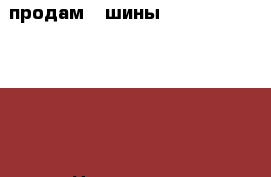 продам 4 шины SAVA 185/60R14 82T › Цена ­ 4 000 - Вологодская обл., Вологда г. Авто » Шины и диски   . Вологодская обл.